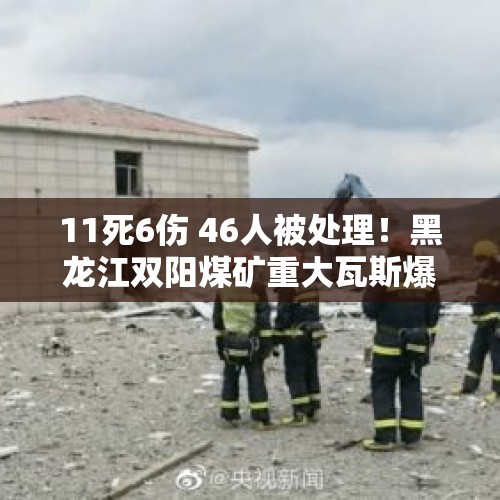 11死6伤 46人被处理！黑龙江双阳煤矿重大瓦斯爆炸事故调查结果公布 - 今日头条