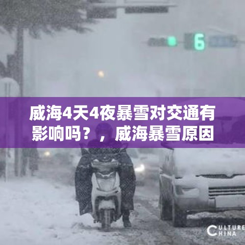 威海4天4夜暴雪对交通有影响吗？，威海暴雪原因？