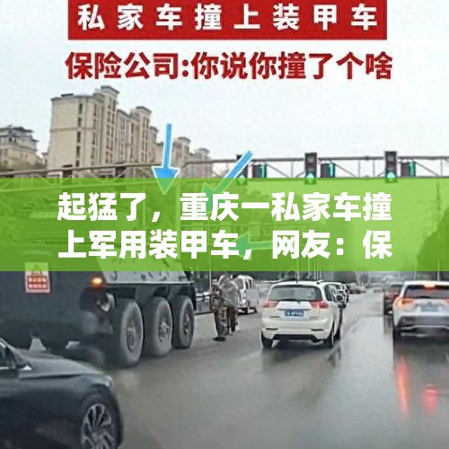 起猛了，重庆一私家车撞上军用装甲车，网友：保险公司接到电话天塌了 - 今日头条