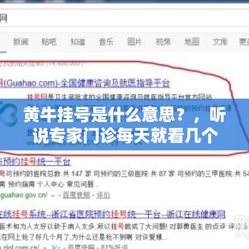 黄牛挂号是什么意思？，听说专家门诊每天就看几个，必须预约吗？