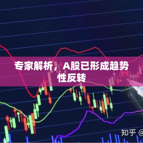 专家解析，A股已形成趋势性反转