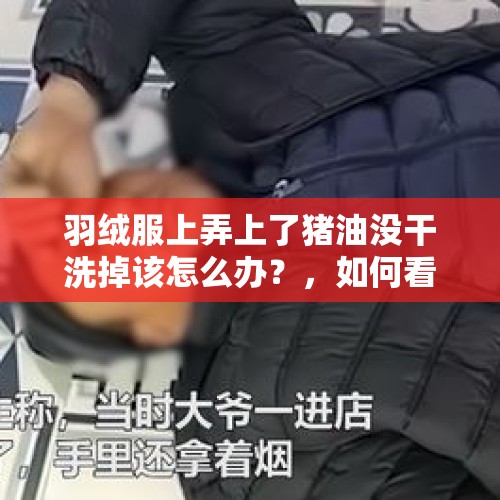 羽绒服上弄上了猪油没干洗掉该怎么办？，如何看待黑龙江六旬大爷赤裸上身滑雪，大妈变迷妹合影？