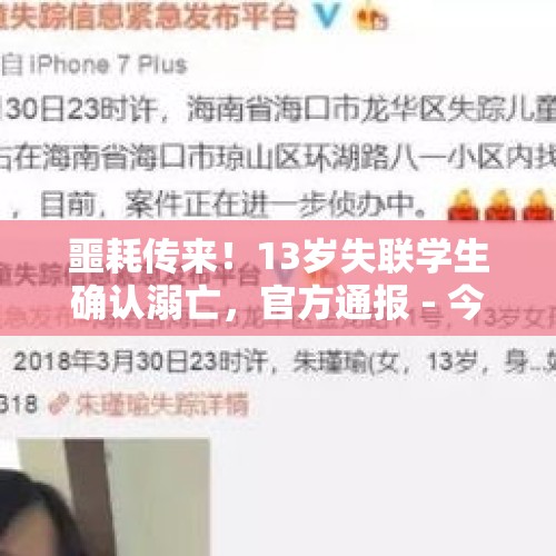 噩耗传来！13岁失联学生确认溺亡，官方通报 - 今日头条