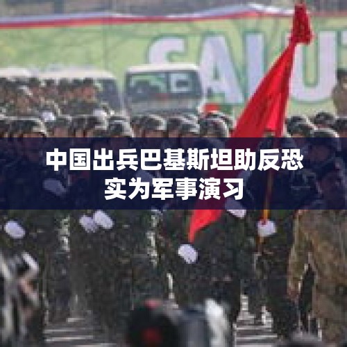 中国出兵巴基斯坦助反恐实为军事演习