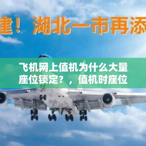 飞机网上值机为什么大量座位锁定？，值机时座位被航空公司锁定怎么换？