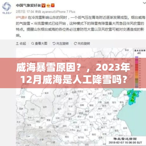 威海暴雪原因？，2023年12月威海是人工降雪吗？