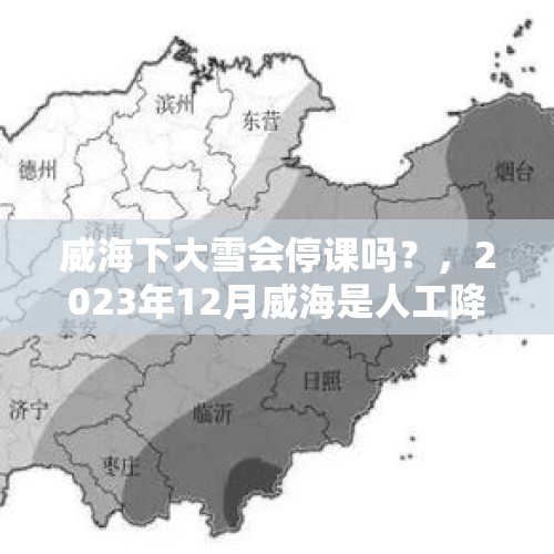 威海下大雪会停课吗？，2023年12月威海是人工降雪吗？