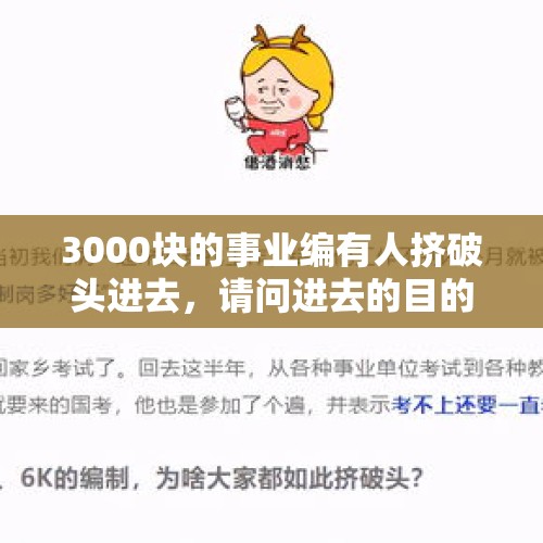 3000块的事业编有人挤破头进去，请问进去的目的是什么？，你有遇到过最没良心的人吗？