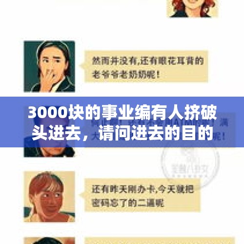 3000块的事业编有人挤破头进去，请问进去的目的是什么？，幸福航空被曝欠薪