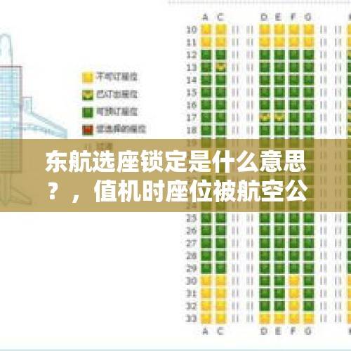 东航选座锁定是什么意思？，值机时座位被航空公司锁定怎么换？