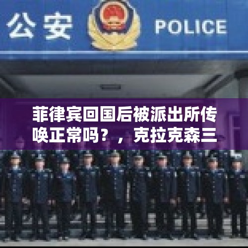 菲律宾回国后被派出所传唤正常吗？，克拉克森三场亚运会场均25分8篮板，作为亚运会最大牌球星，你觉得这个表现合格吗？