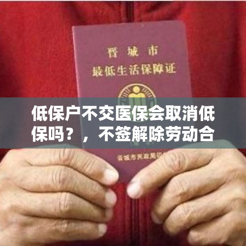 低保户不交医保会取消低保吗？，不签解除劳动合同影响医保吗？