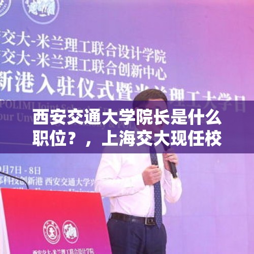 西安交通大学院长是什么职位？，上海交大现任校长是谁？