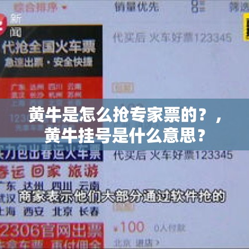 黄牛是怎么抢专家票的？，黄牛挂号是什么意思？