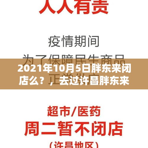 2021年10月5日胖东来闭店么？，去过许昌胖东来以后，你有什么感受？