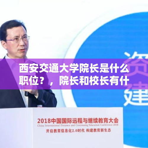 西安交通大学院长是什么职位？，院长和校长有什么区别？