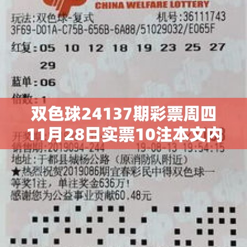 双色球24137期彩票周四11月28日实票10注本文内容仅供分析 - 今日头条