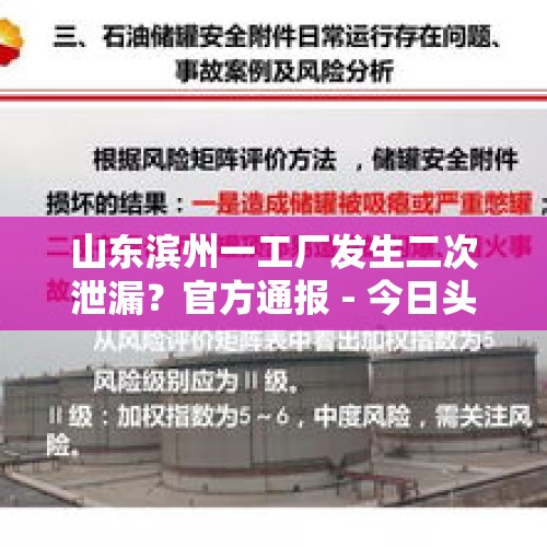 山东滨州一工厂发生二次泄漏？官方通报 - 今日头条