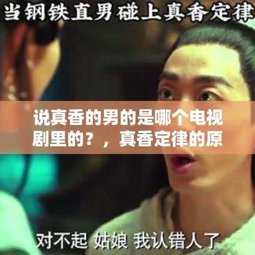 说真香的男的是哪个电视剧里的？，真香定律的原理？