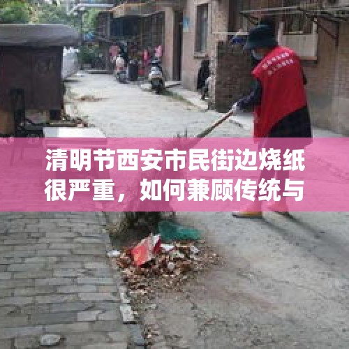 清明节西安市民街边烧纸很严重，如何兼顾传统与城市清洁？，如果众人把一个罪犯打死，应该如何判定罪行？如何判定一个人是不是罪犯？