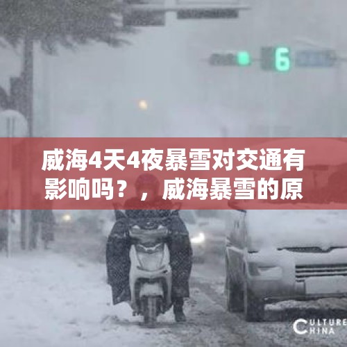 威海4天4夜暴雪对交通有影响吗？，威海暴雪的原因？