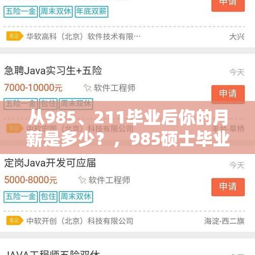 从985、211毕业后你的月薪是多少？，985硕士毕业，事业单位，月薪3200，很差劲吗？