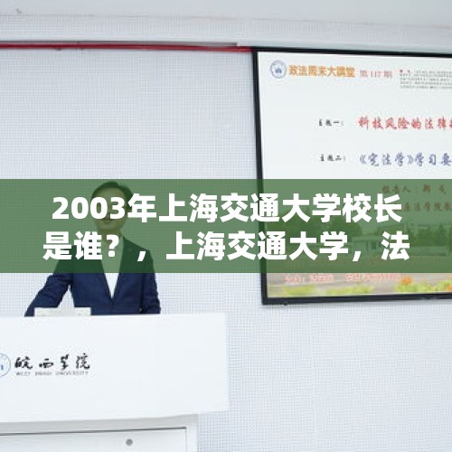 2003年上海交通大学校长是谁？，上海交通大学，法学专业怎么样？