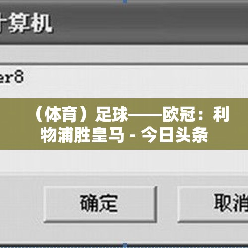 （体育）足球——欧冠：利物浦胜皇马 - 今日头条