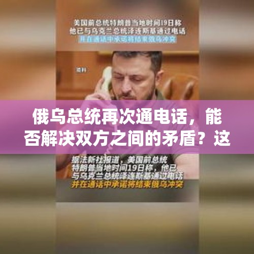 俄乌总统再次通电话，能否解决双方之间的矛盾？这个结能解开吗？，乌开除2.3万大学生