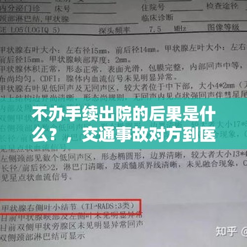 不办手续出院的后果是什么？，交通事故对方到医院检查没事赖着不出院咋办啊？