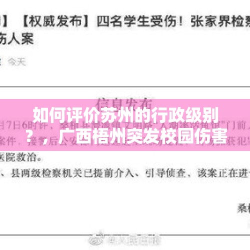 如何评价苏州的行政级别？，广西梧州突发校园伤害案，39伤，是怎么一回事？