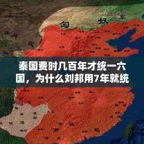 秦国费时几百年才统一六国，为什么刘邦用7年就统一了？，于东来回应言论争议