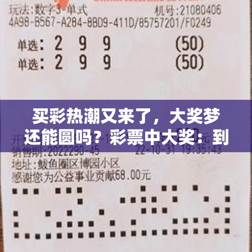 买彩热潮又来了，大奖梦还能圆吗？彩票中大奖：到底是真是假？ - 今日头条