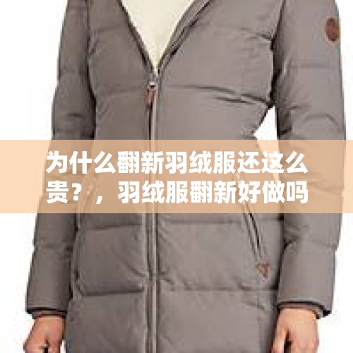 为什么翻新羽绒服还这么贵？，羽绒服翻新好做吗？