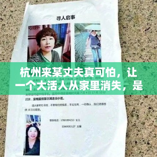 杭州来某丈夫真可怕，让一个大活人从家里消失，是怎样做到的？，有哪些残忍的凶杀案？