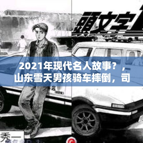 2021年现代名人故事？，山东雪天男孩骑车摔倒，司机避让选择撞墙，你认为这样做值不值？