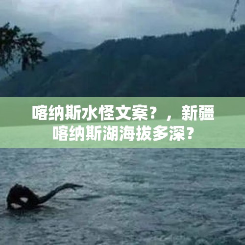 喀纳斯水怪文案？，新疆喀纳斯湖海拔多深？