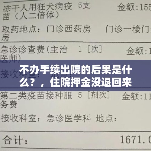 不办手续出院的后果是什么？，住院押金没退回来怎么办？