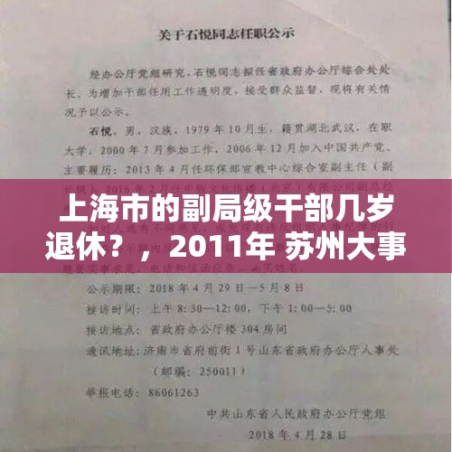 上海市的副局级干部几岁退休？，2011年 苏州大事记？