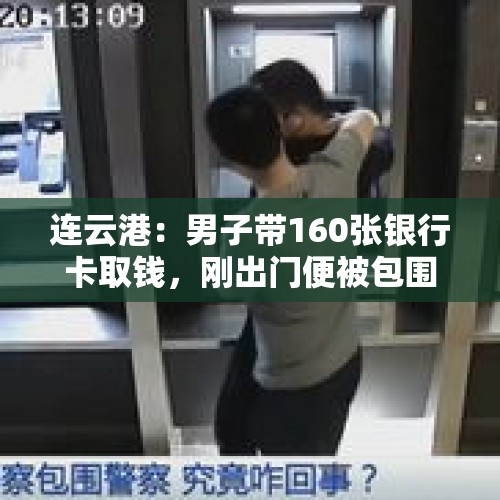 连云港：男子带160张银行卡取钱，刚出门便被包围了，被埋伏民警一举抓获, 你怎么看？，成年人在遇到抢劫的时候误杀未成年的抢劫犯，请问需要承担杀人罪吗？