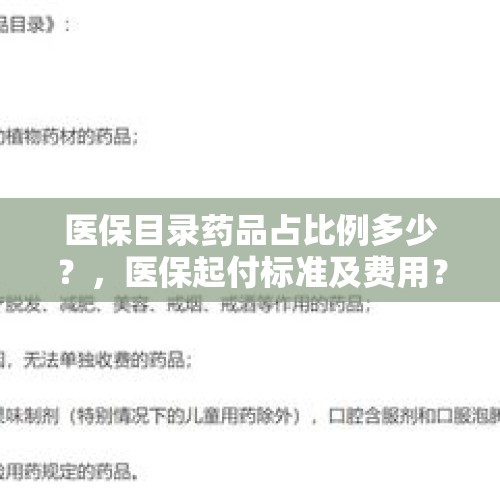 医保目录药品占比例多少？，医保起付标准及费用？