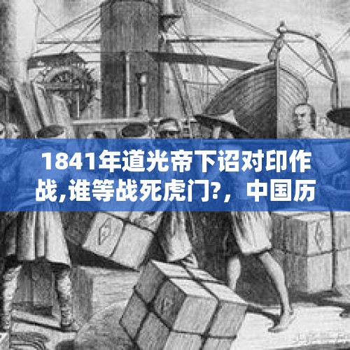 1841年道光帝下诏对印作战,谁等战死虎门?，中国历史上有哪些爱国志士？