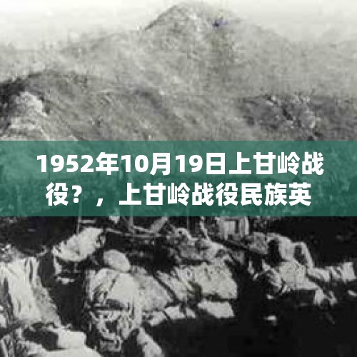 1952年10月19日上甘岭战役？，上甘岭战役民族英雄？