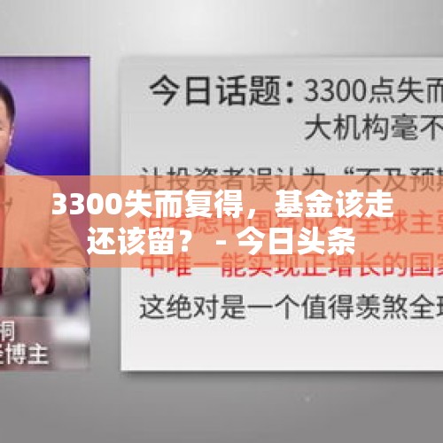 3300失而复得，基金该走还该留？ - 今日头条