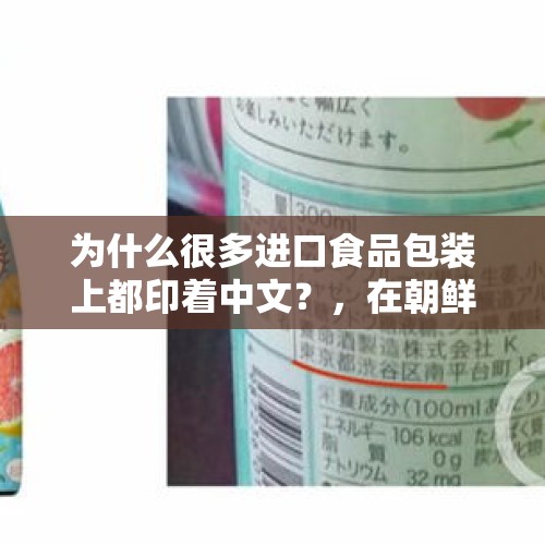 为什么很多进口食品包装上都印着中文？，在朝鲜喝当地啤酒，啤酒瓶上为何却有中国文字？