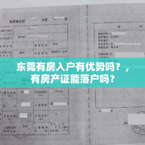 东莞有房入户有优势吗？，有房产证能落户吗？