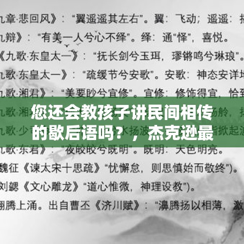 您还会教孩子讲民间相传的歇后语吗？，杰克逊最经典，最好听的十首歌是什么？