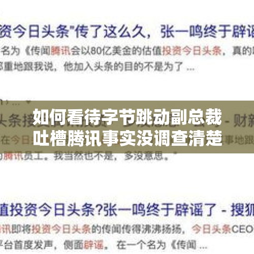 如何看待字节跳动副总裁吐槽腾讯事实没调查清楚就启用公检法手段？，字节向员工索赔800万