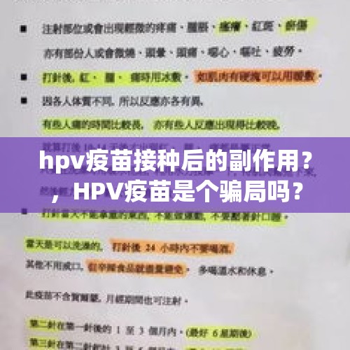 hpv疫苗接种后的副作用？，HPV疫苗是个骗局吗？