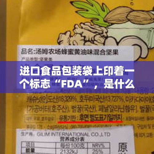 进口食品包装袋上印着一个标志“FDA”，是什么，是什么意思啊？，国外进口的食品为什么原包装上就印有中文，而不是在原外文包装上加贴中文标签？